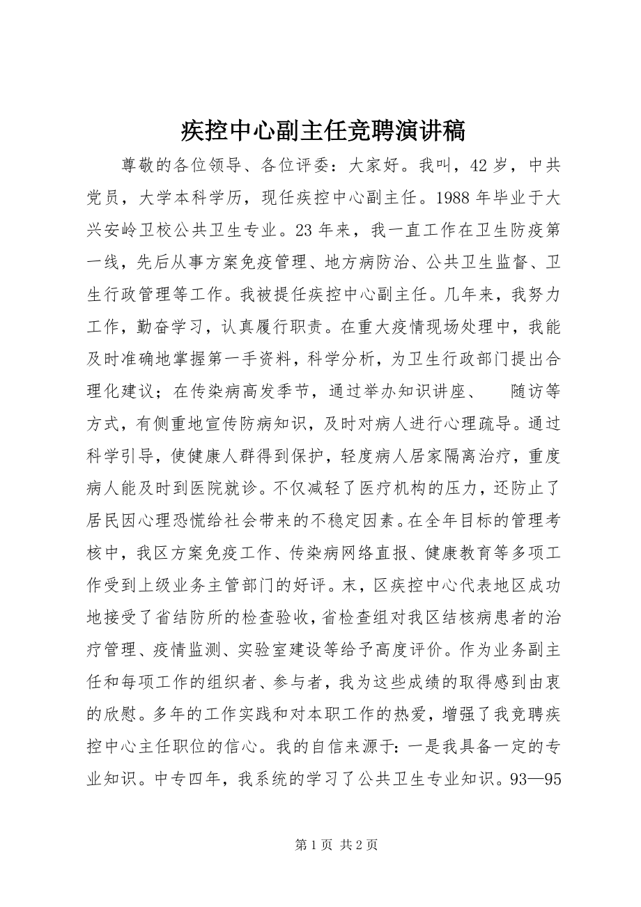 2023年疾控中心副主任竞聘演讲稿.docx_第1页