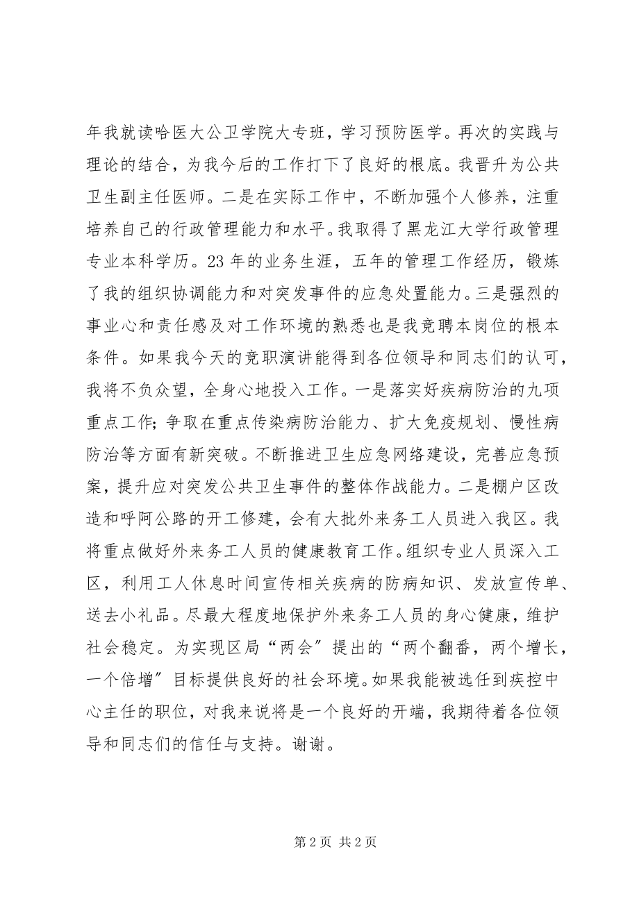 2023年疾控中心副主任竞聘演讲稿.docx_第2页