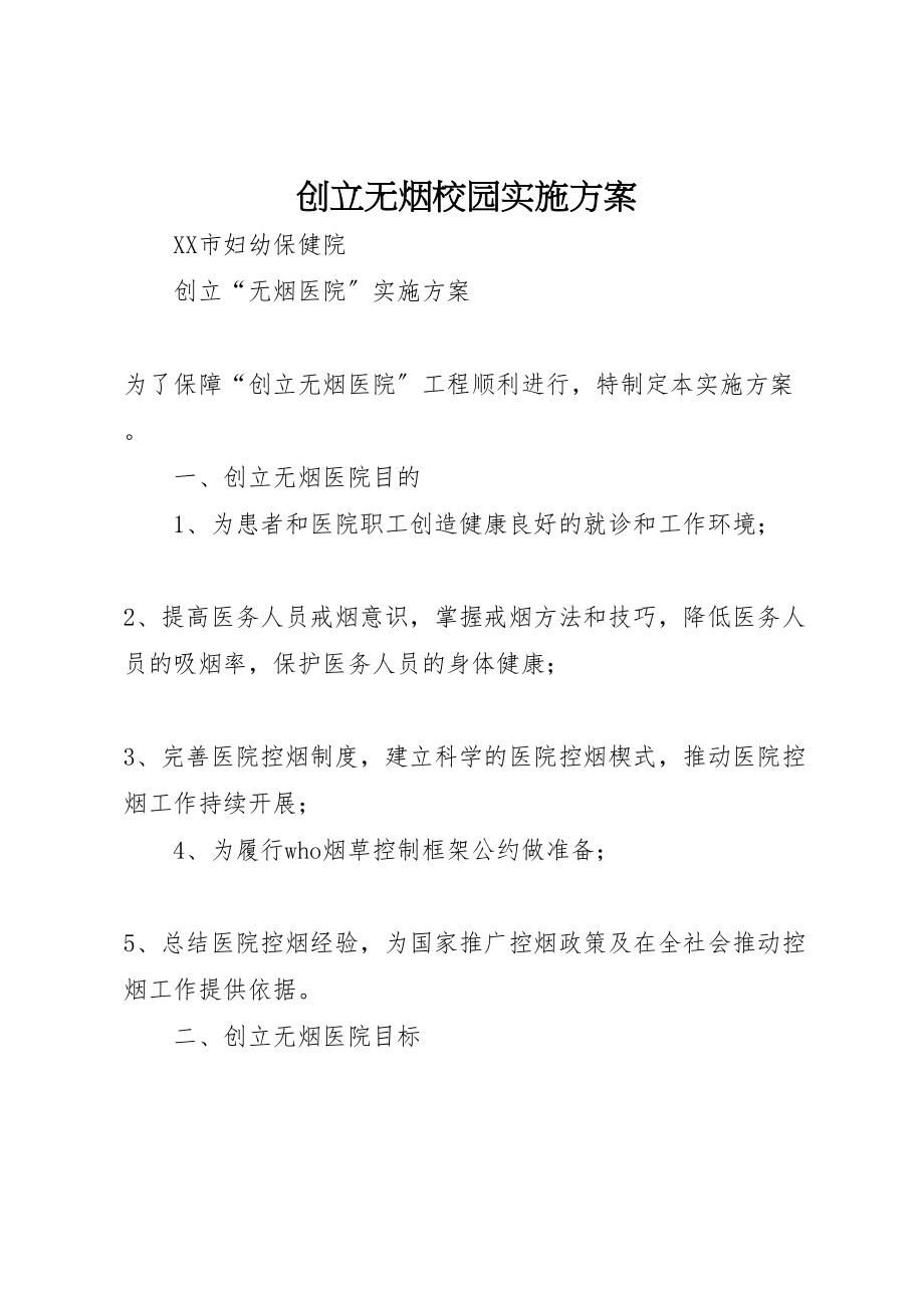 2023年创建无烟校园实施方案 5.doc_第1页