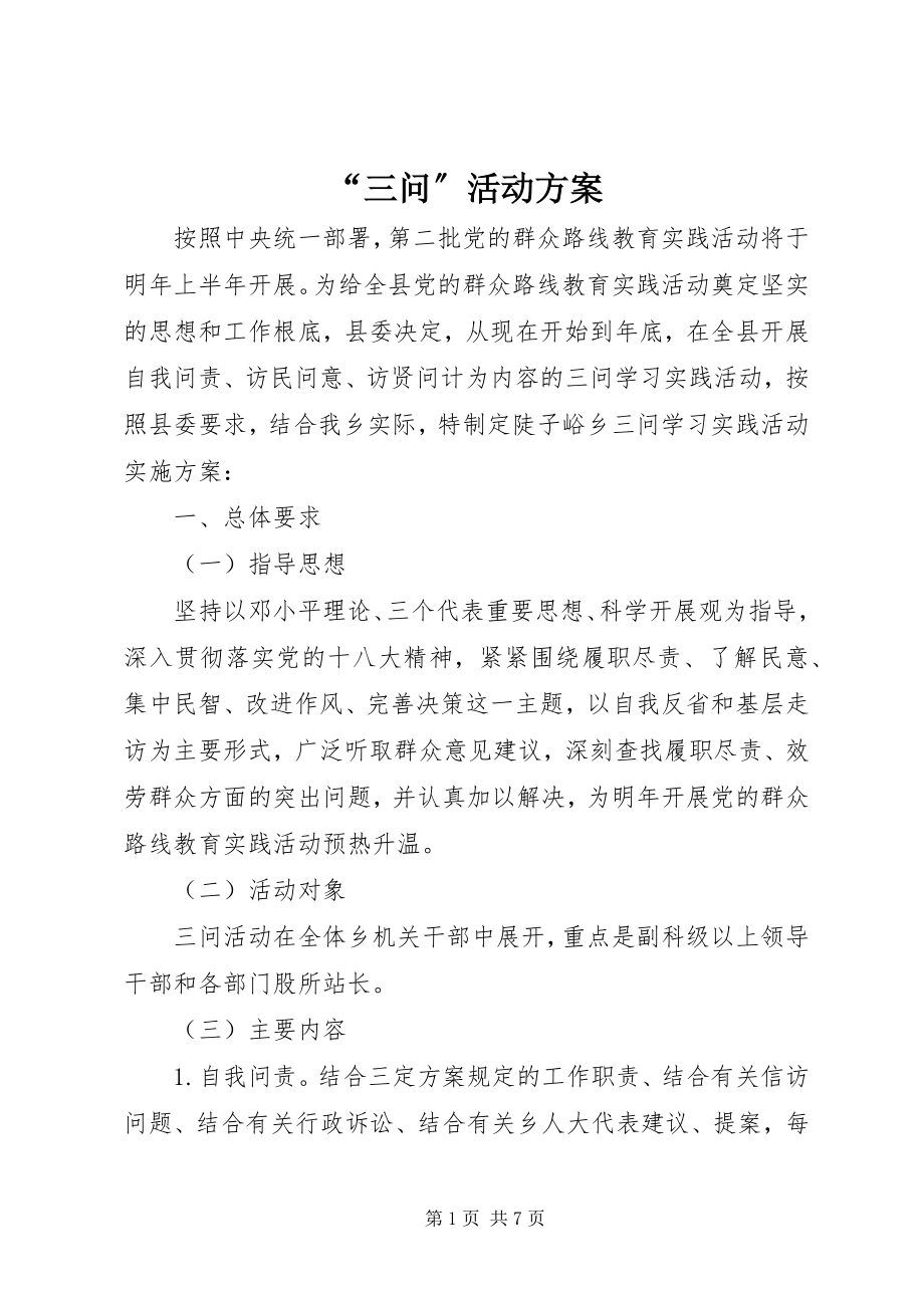 2023年三问活动方案.docx_第1页