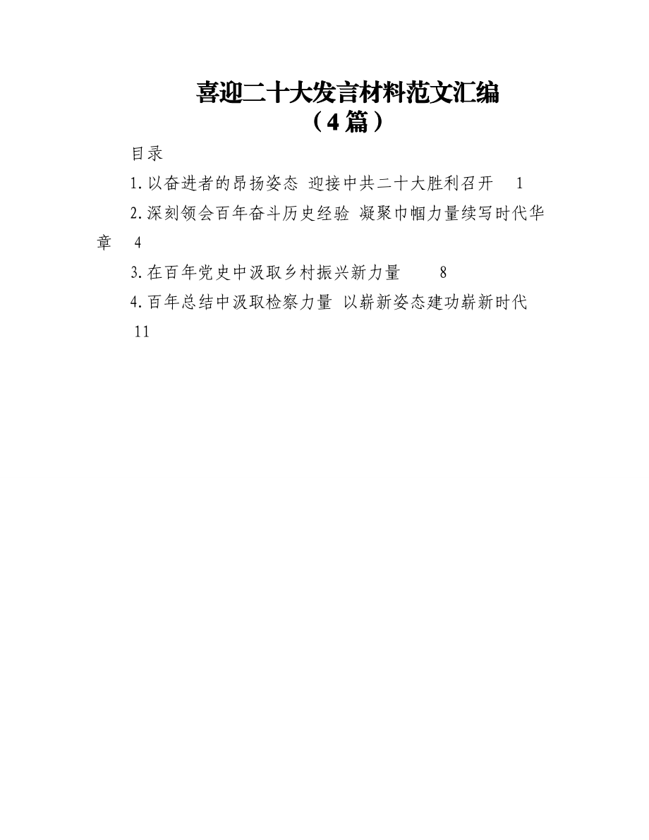 (4篇)喜迎二十大发言材料范文汇编.docx_第1页