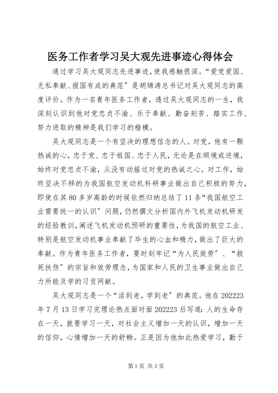 2023年医务工作者学习吴大观先进事迹心得体会.docx_第1页