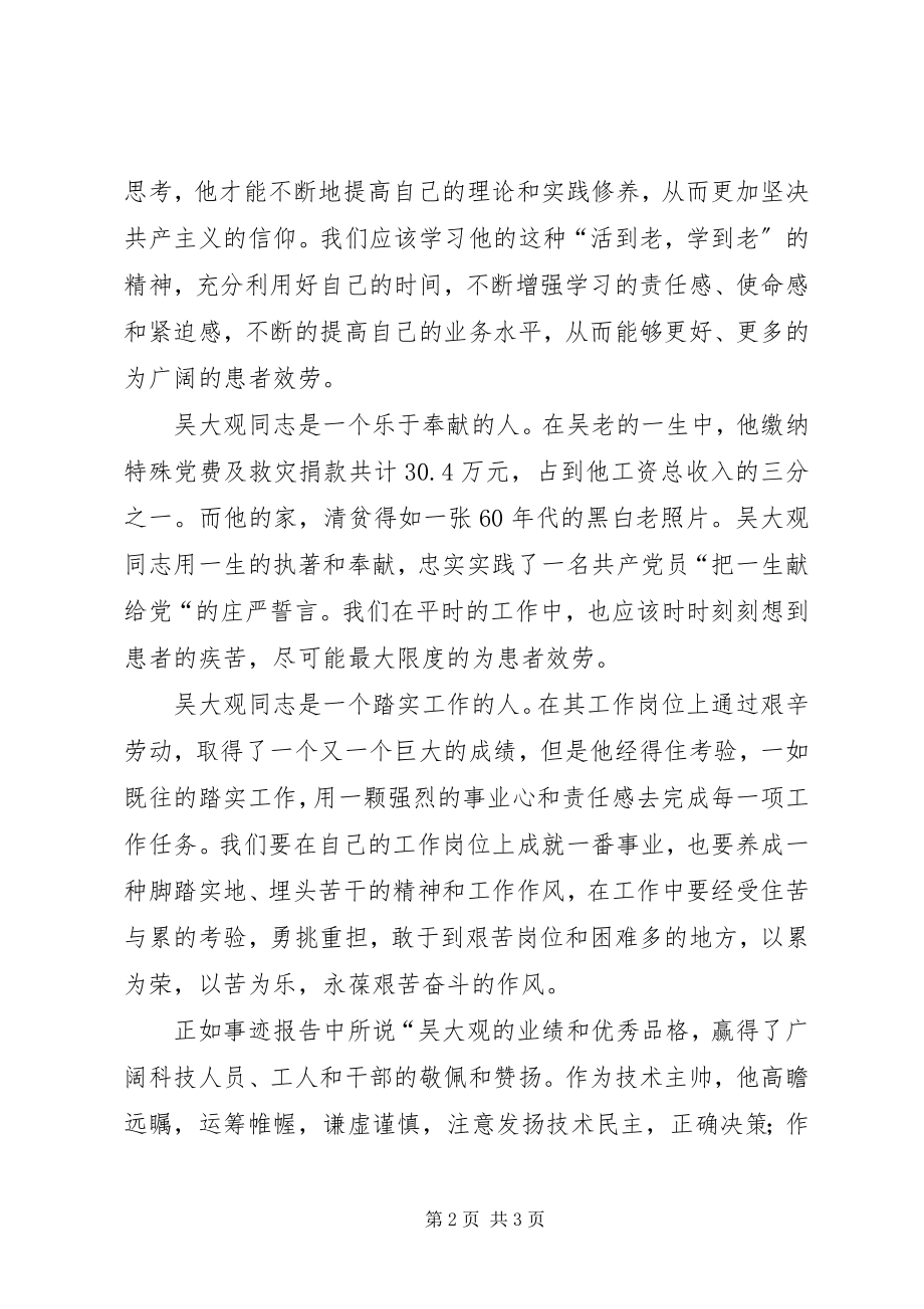 2023年医务工作者学习吴大观先进事迹心得体会.docx_第2页