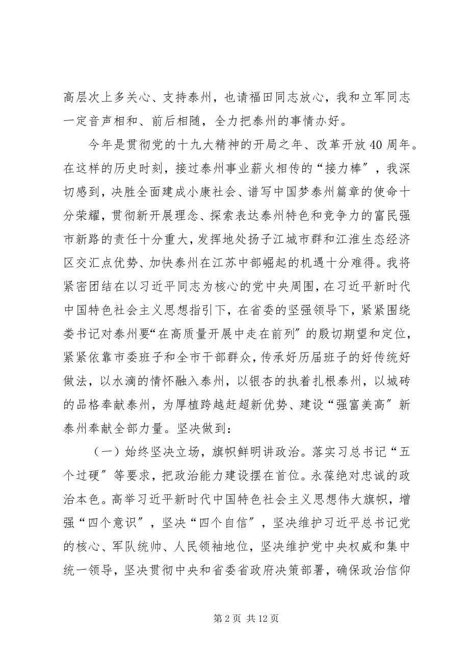 2023年一位市委书记的任职致辞.docx_第2页