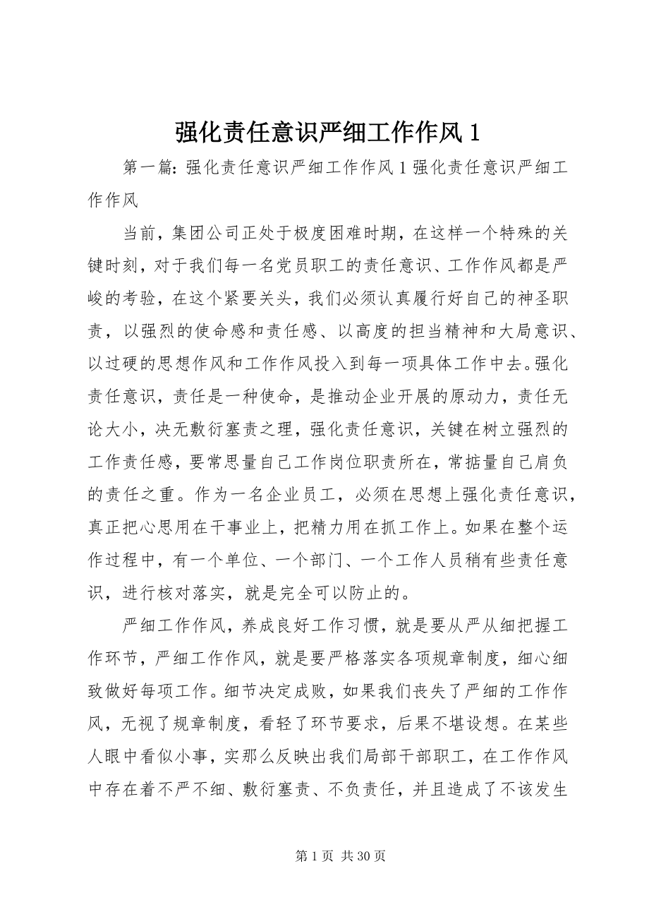 2023年强化责任意识严细工作作风1.docx_第1页