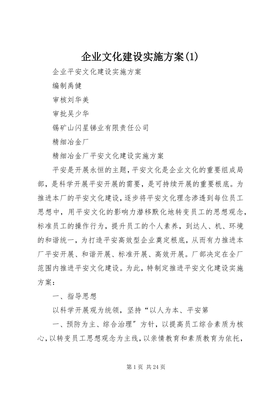 2023年企业文化建设实施方案1.docx_第1页