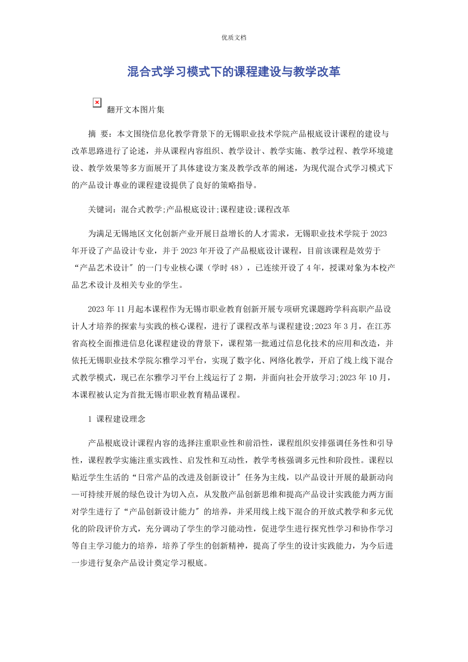 2023年混合式学习模式下的课程建设与教学改革.docx_第1页