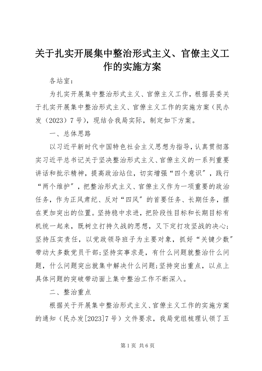 2023年扎实开展集中整治形式主义、官僚主义工作的实施方案.docx_第1页