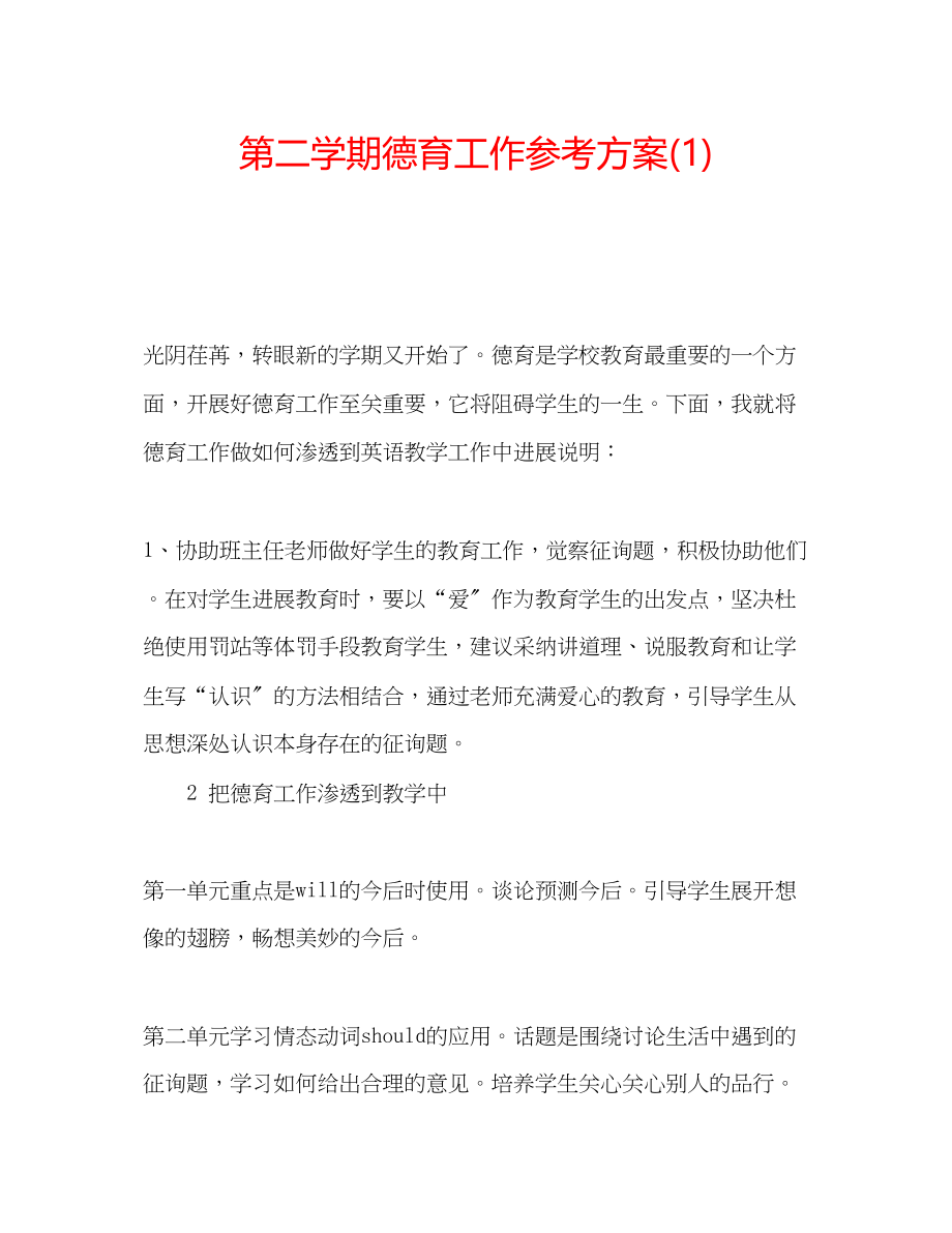 2023年第二学期德育工作计划1.docx_第1页