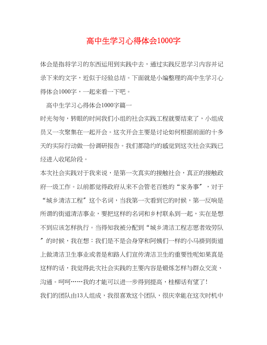 2023年高中生学习心得体会1000字.docx_第1页