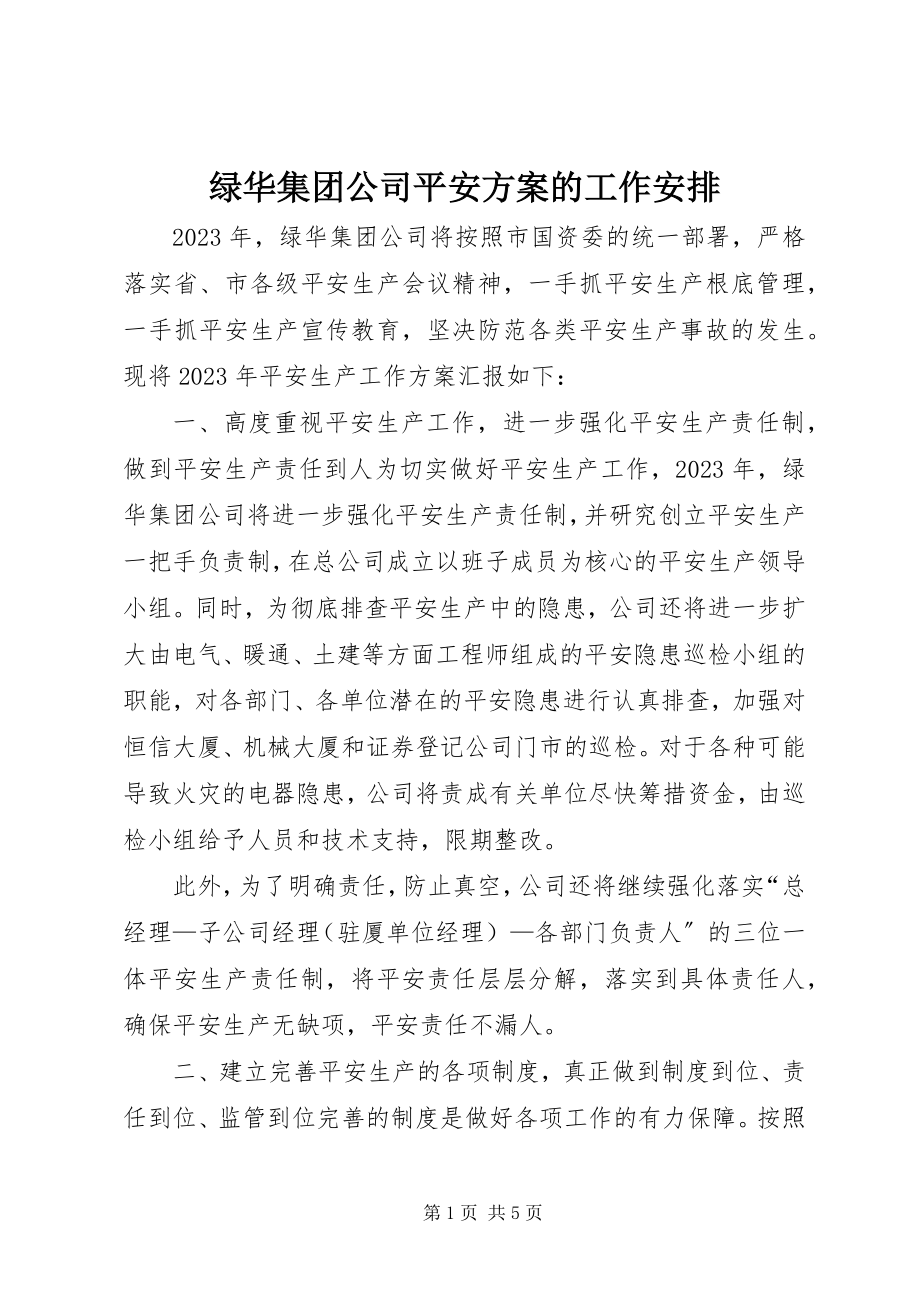 2023年绿华集团公司安全计划的工作安排.docx_第1页