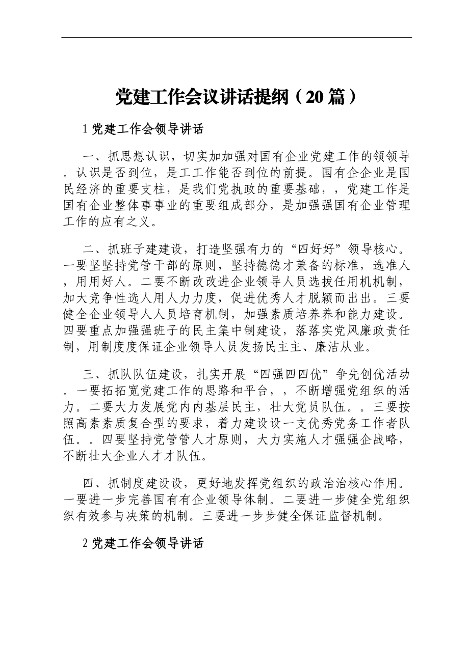 党建工作会议讲话提纲（20篇）.docx_第1页