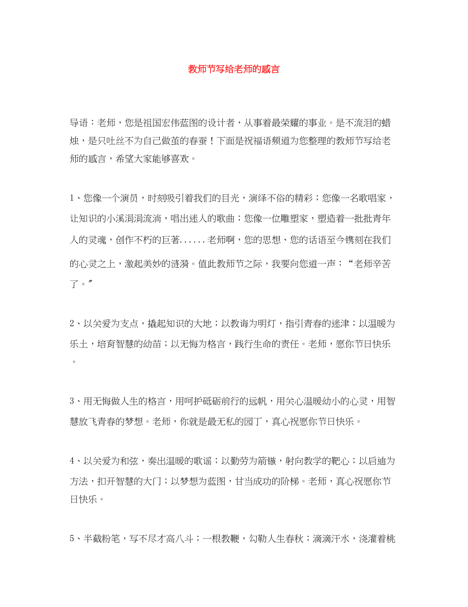 2023年教师节写给老师的感言.docx_第1页