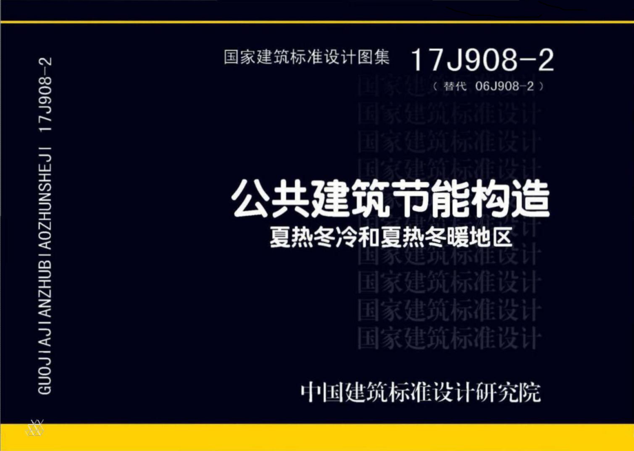 17J908-2 公共建筑节能构造 夏热冬冷和夏热冬暖地区.pdf_第1页