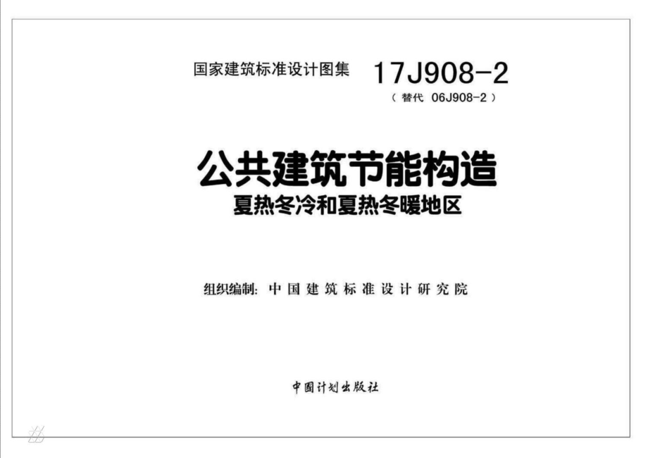 17J908-2 公共建筑节能构造 夏热冬冷和夏热冬暖地区.pdf_第2页