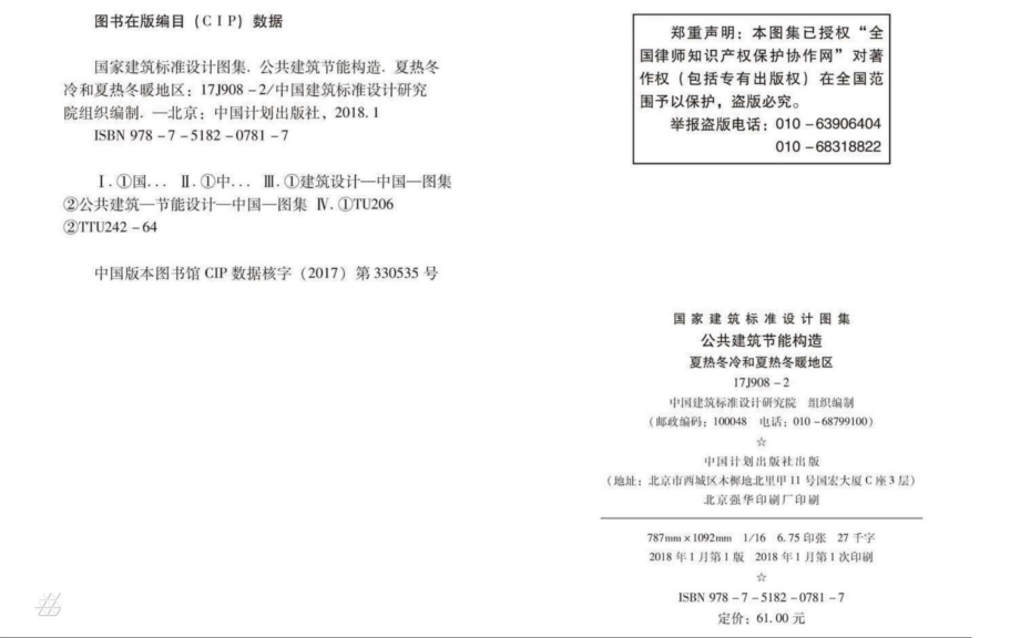 17J908-2 公共建筑节能构造 夏热冬冷和夏热冬暖地区.pdf_第3页