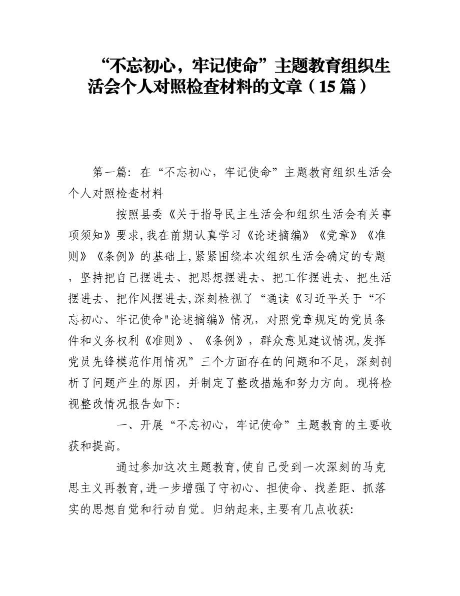 （15篇） “不忘初心牢记使命”主题教育组织生活会个人对照检查材料的文章.docx_第1页