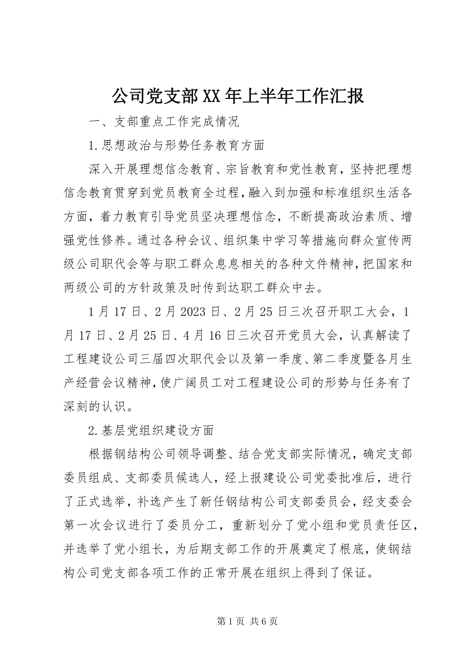 2023年公司党支部某年上半年工作汇报.docx_第1页