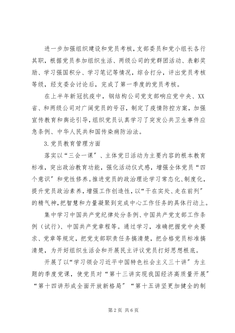 2023年公司党支部某年上半年工作汇报.docx_第2页