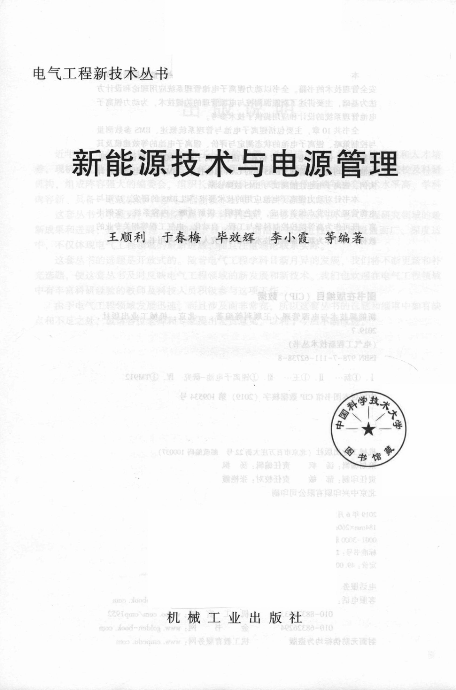 电气工程新技术丛书 新能源技术与电源管理 王顺利于春梅毕效辉李小霞 等编著 2019年版.pdf_第2页