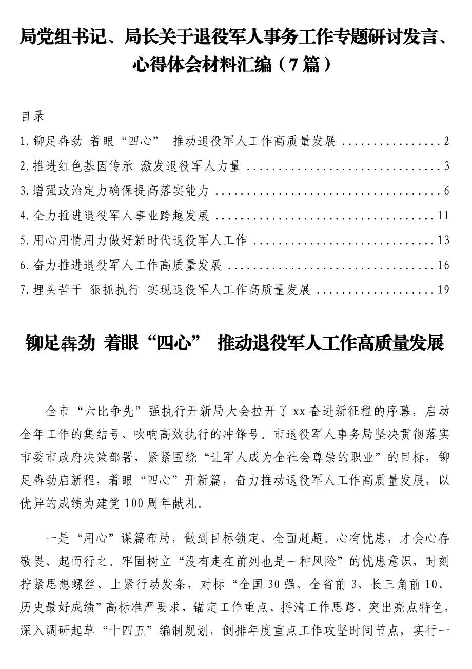 局党组书记、局长关于退役军人事务工作专题研讨发言、心得体会材料汇编（7篇）.doc_第1页