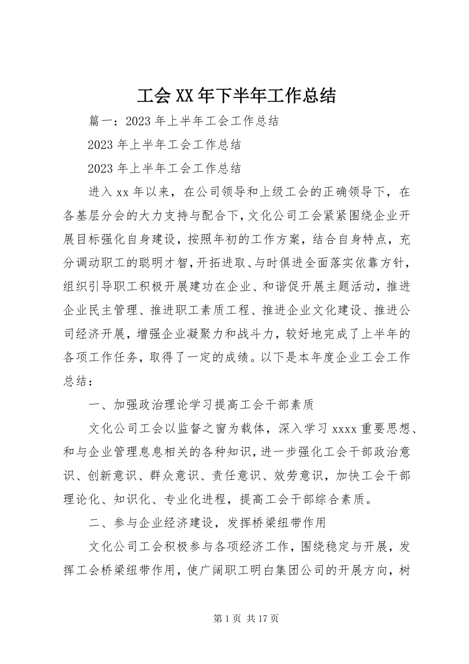 2023年工会某年下半年工作总结.docx_第1页