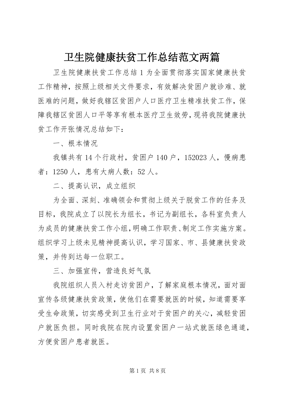 2023年卫生院健康扶贫工作总结两篇.docx_第1页