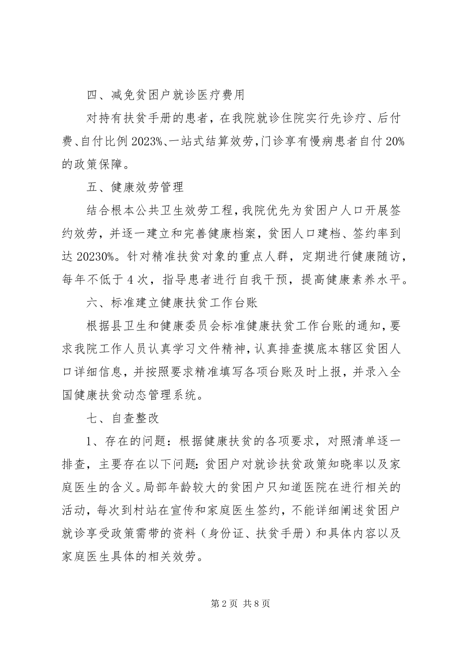 2023年卫生院健康扶贫工作总结两篇.docx_第2页