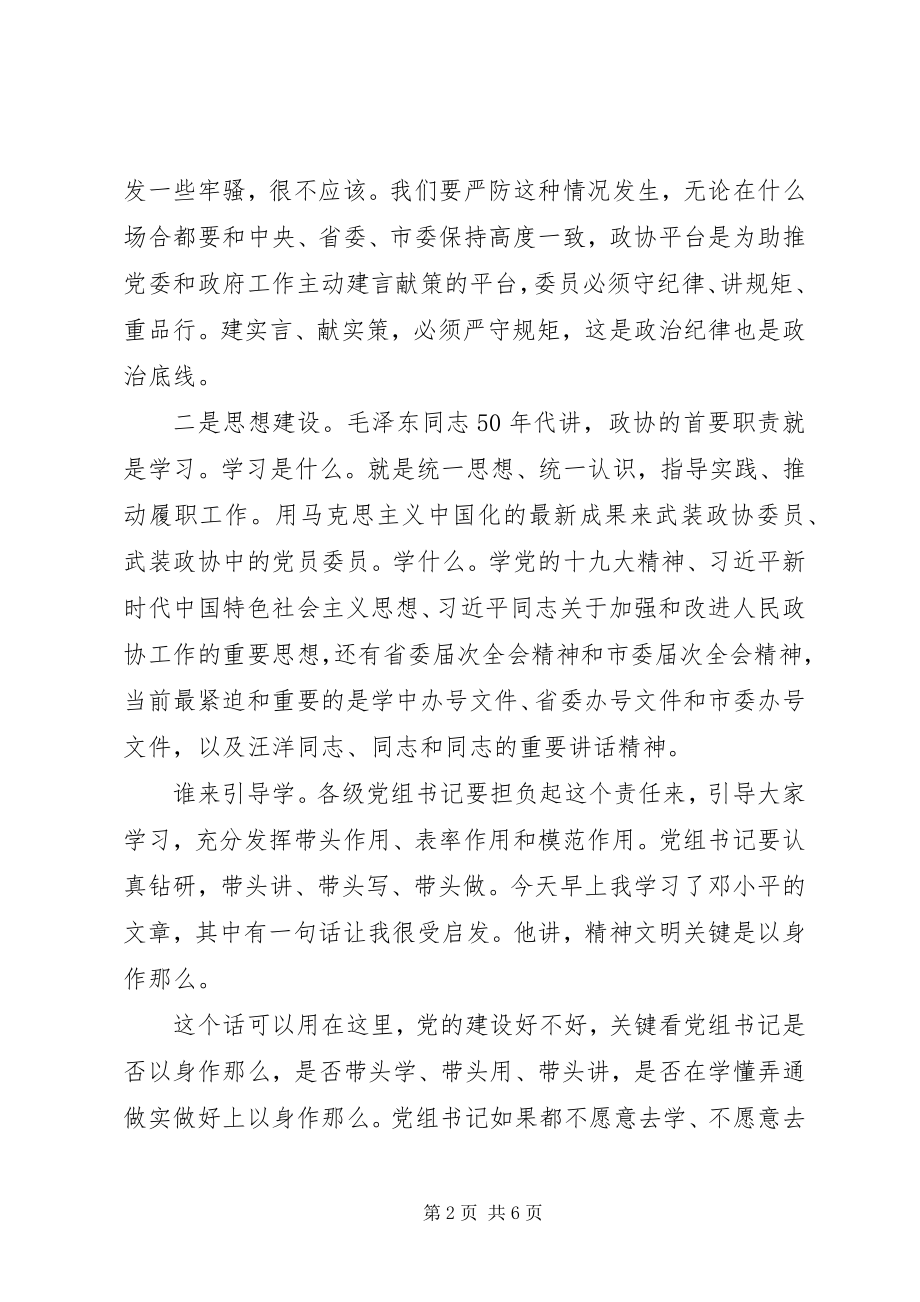 2023年全市政协系统党建工作推进座谈会上的致辞.docx_第2页