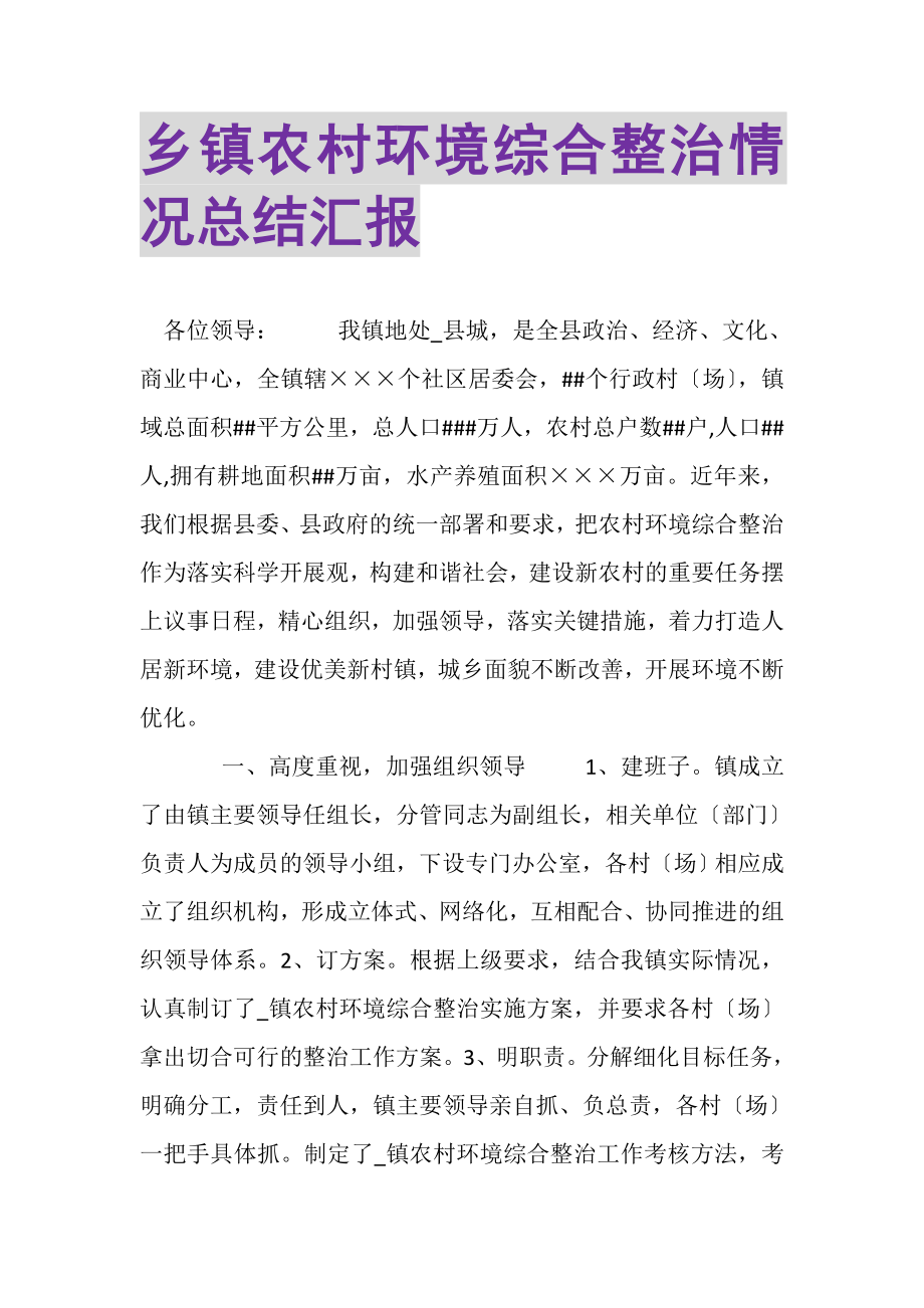 2023年乡镇农村环境综合整治情况总结汇报.doc_第1页