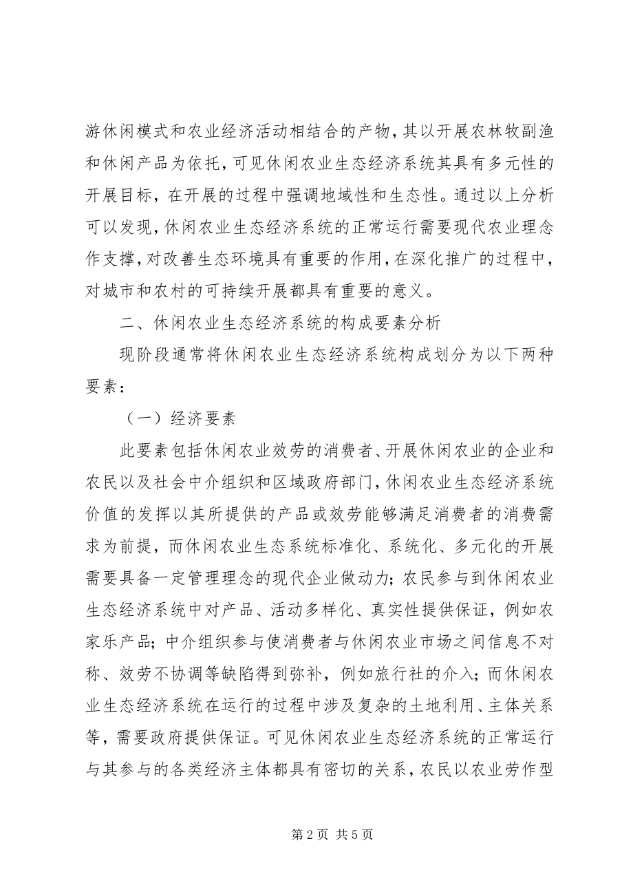 2023年休闲农业生态经济的理论研究.docx_第2页