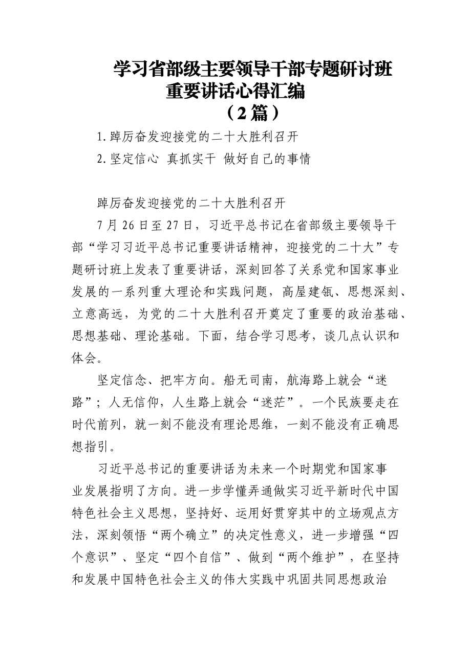 (2篇)学习省部级主要领导干部专题研讨班重要讲话心得汇编.docx_第1页