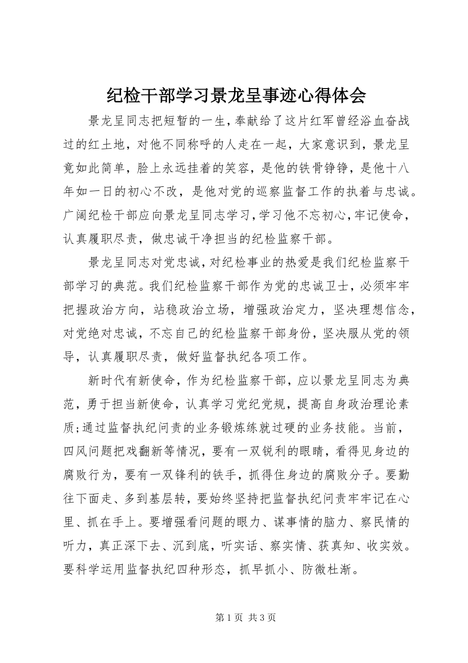 2023年纪检干部学习景龙呈事迹心得体会.docx_第1页