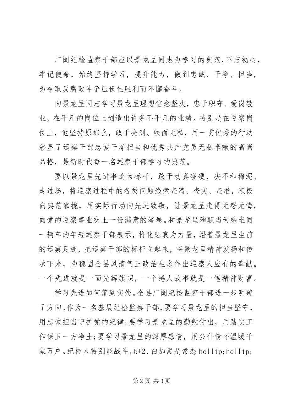 2023年纪检干部学习景龙呈事迹心得体会.docx_第2页