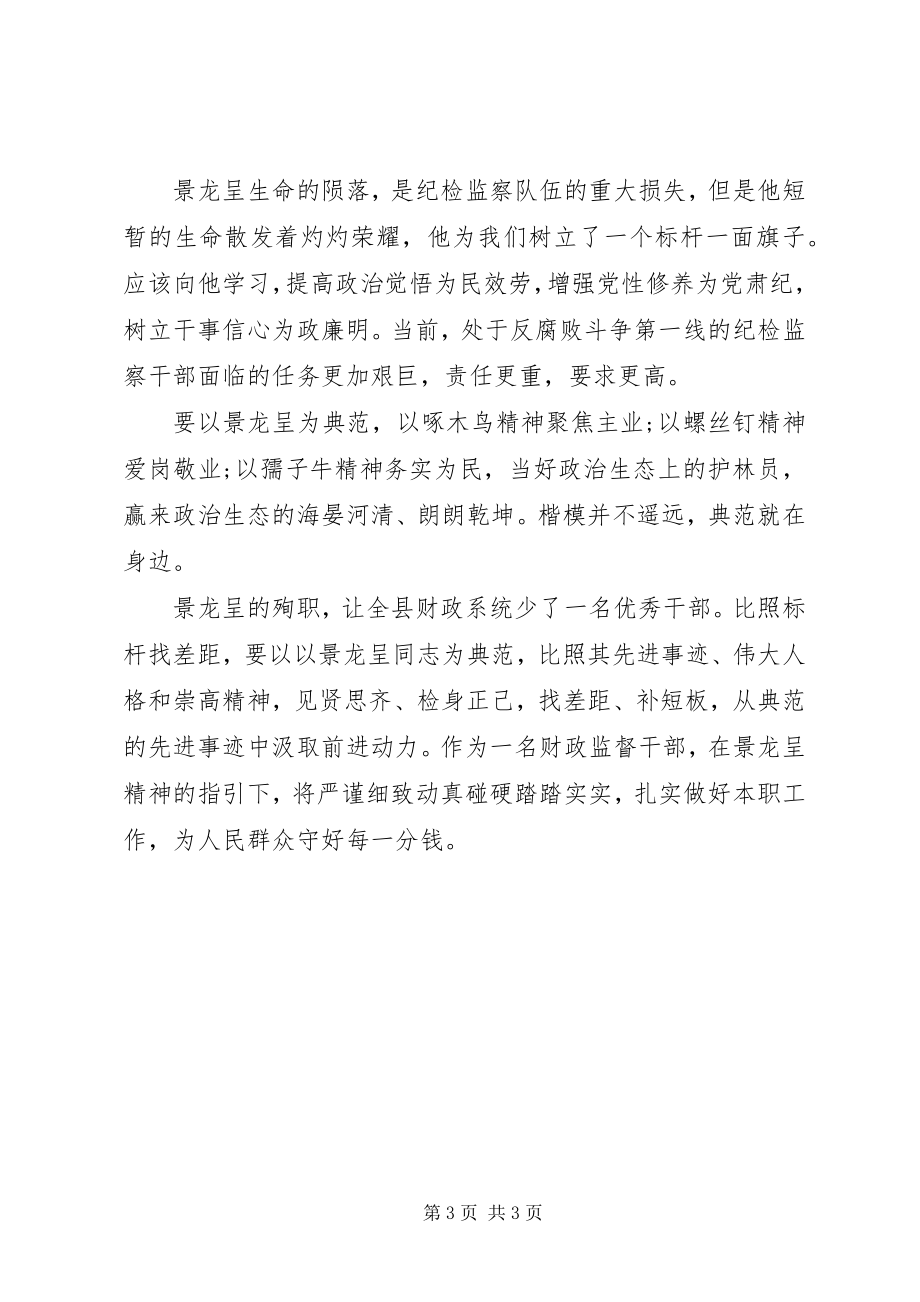 2023年纪检干部学习景龙呈事迹心得体会.docx_第3页