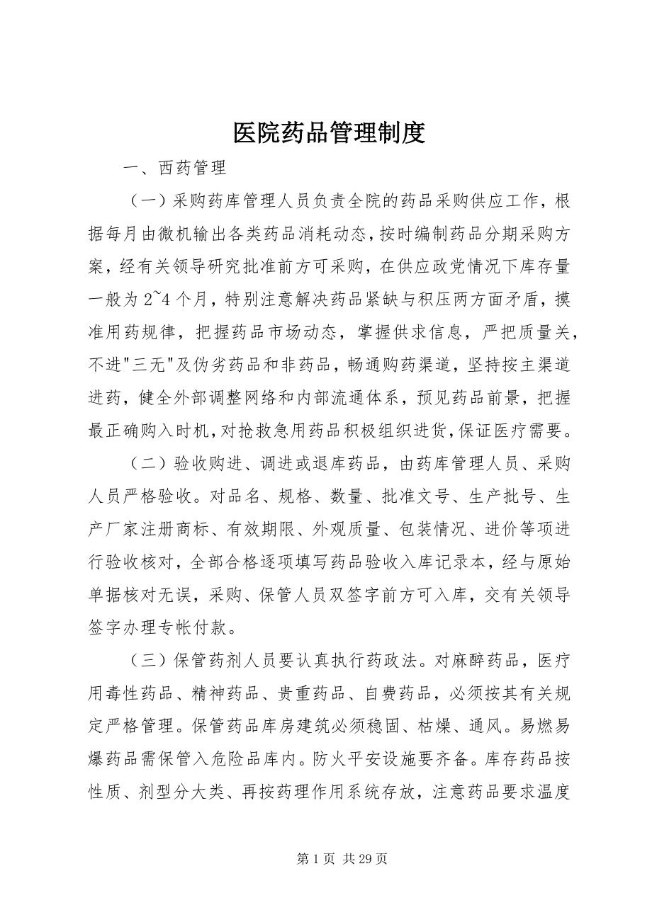 2023年医院药品管理制度.docx_第1页