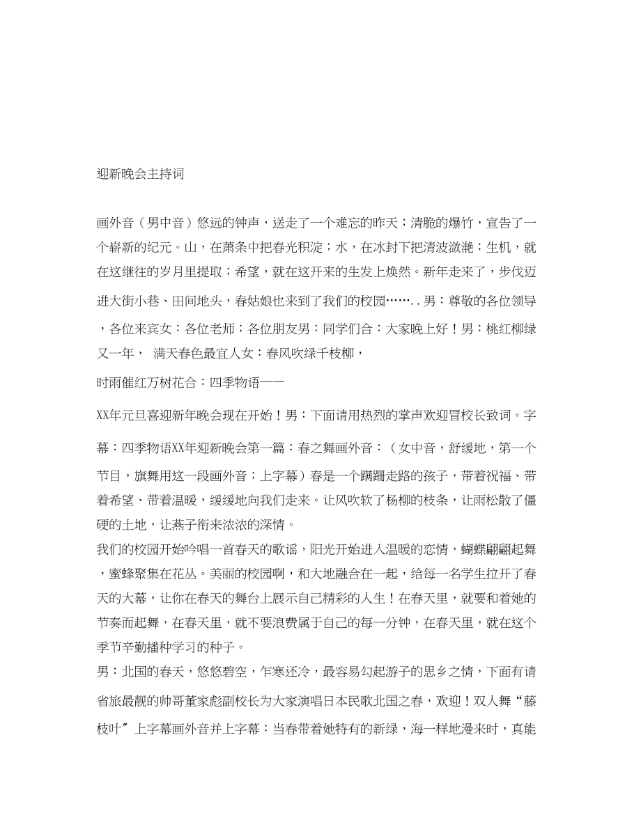 2023年迎新晚会主持词.docx_第1页