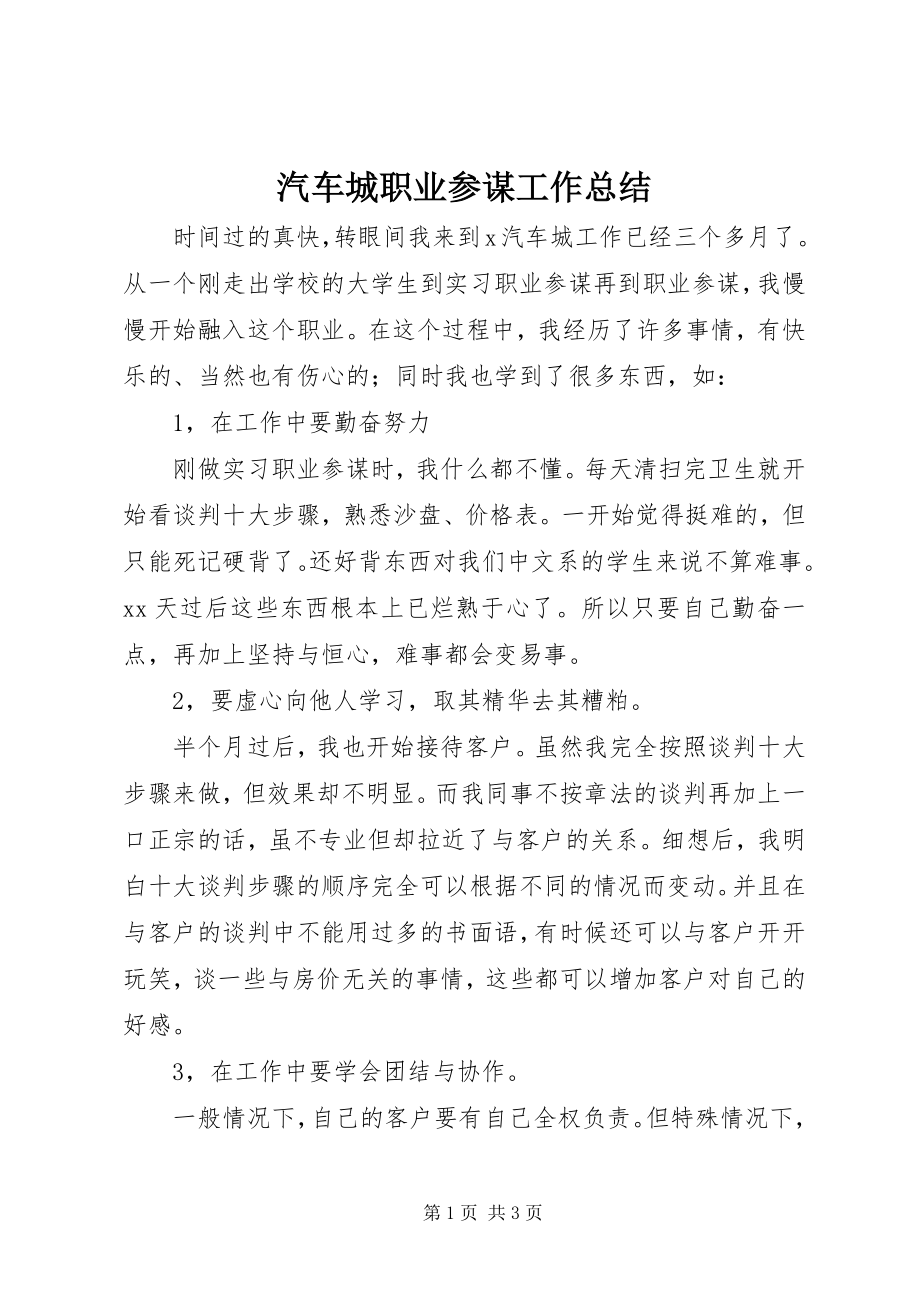 2023年汽车城职业顾问工作总结.docx_第1页