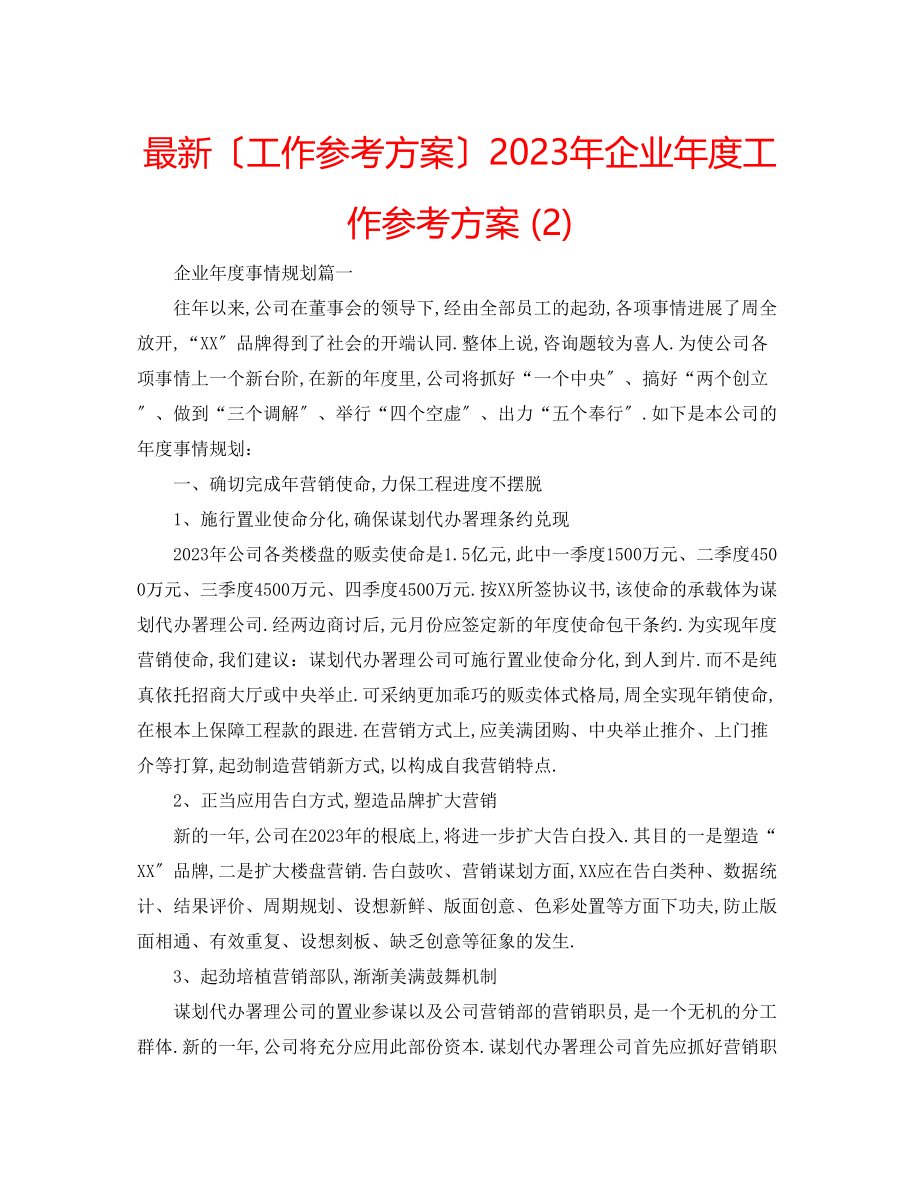 2023年企业度工作计划22.docx_第1页