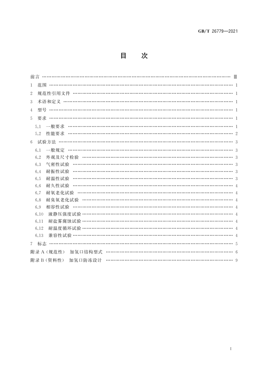 GB∕T 26779-2021 燃料电池电动汽车加氢口.pdf_第3页