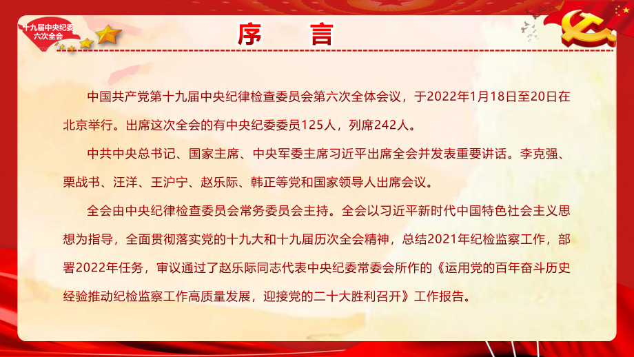 党的十九届中央纪委六次全会精神学习宣讲PPT.pptx_第2页