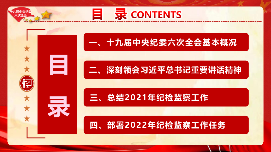 党的十九届中央纪委六次全会精神学习宣讲PPT.pptx_第3页