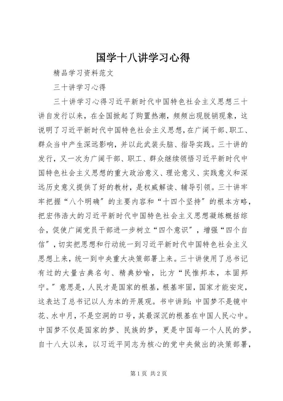 2023年《国学十八讲》学习心得新编.docx_第1页