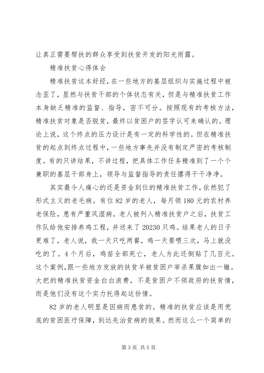 2023年精准扶贫心得体会优秀.docx_第3页