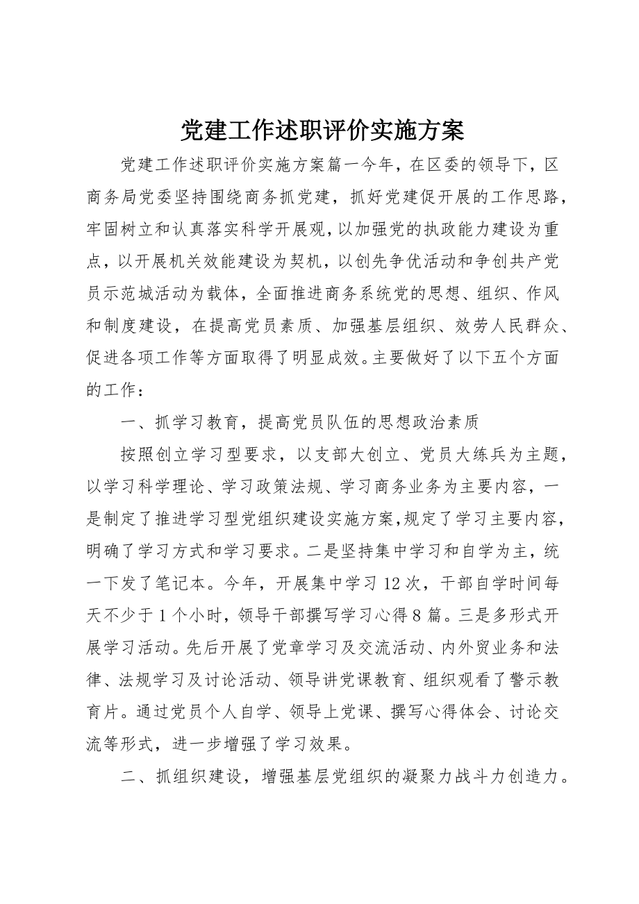 2023年党建工作述职评价实施方案.docx_第1页