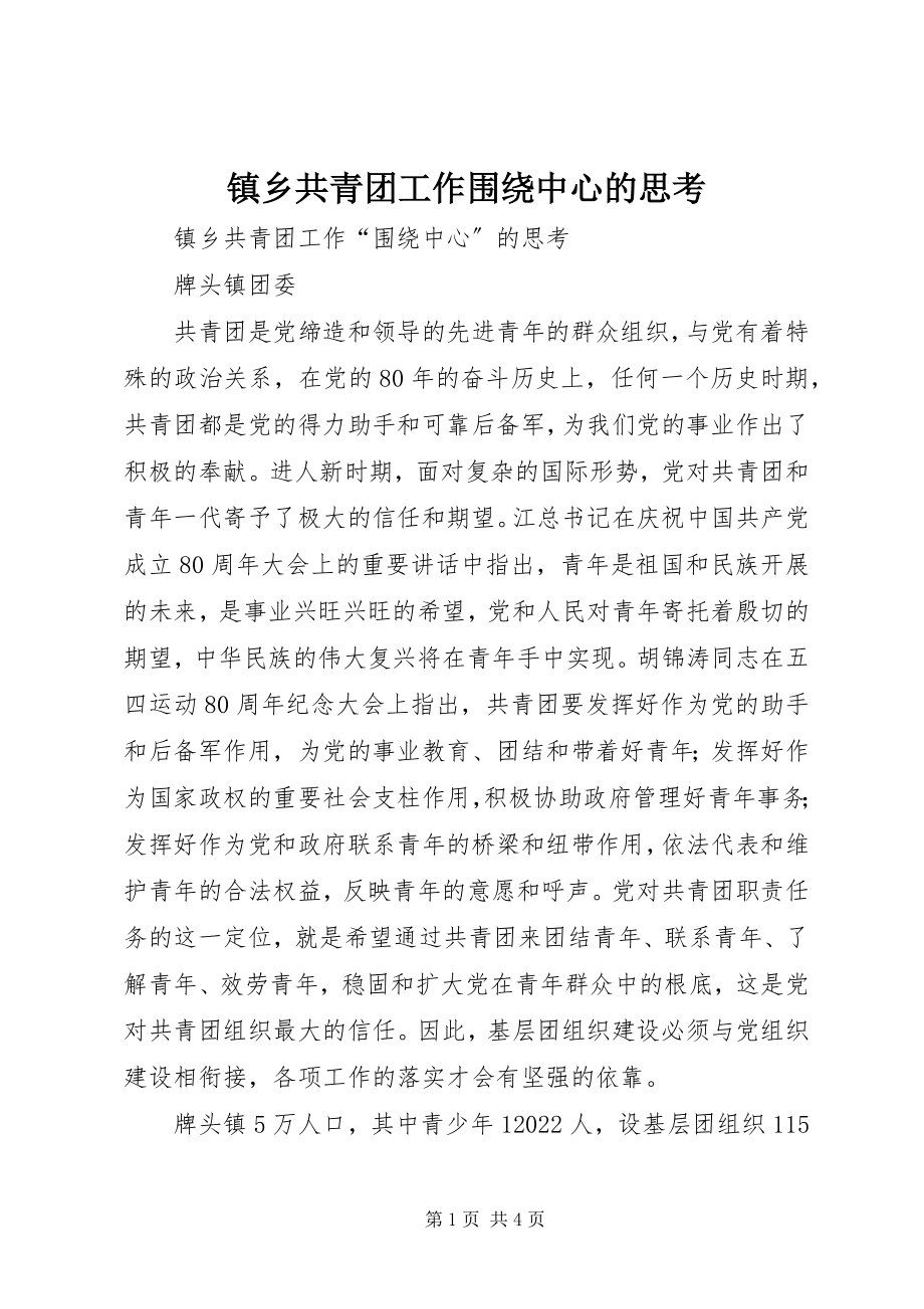 2023年镇乡共青团工作围绕中心的思考.docx_第1页