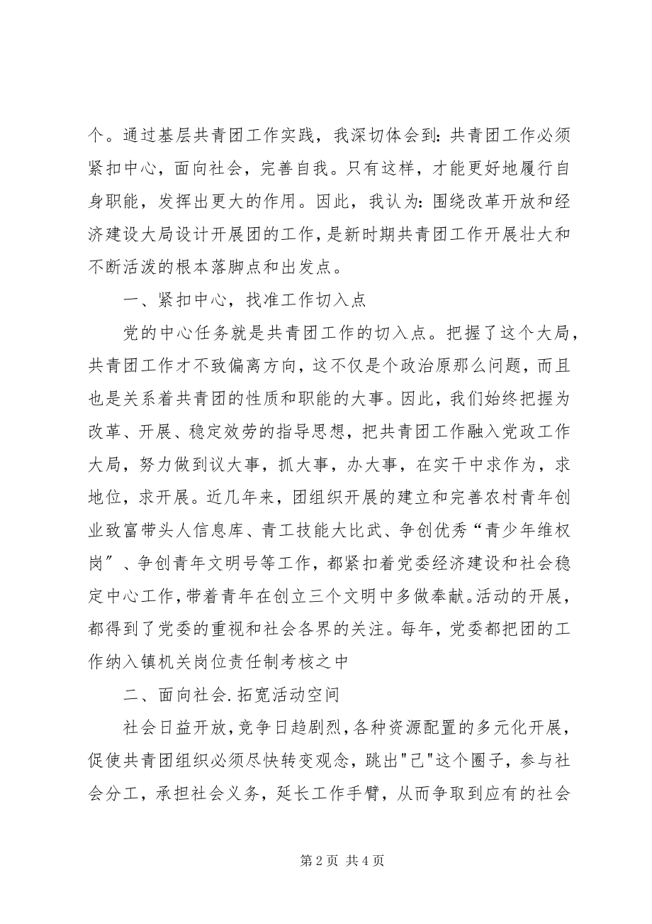 2023年镇乡共青团工作围绕中心的思考.docx_第2页