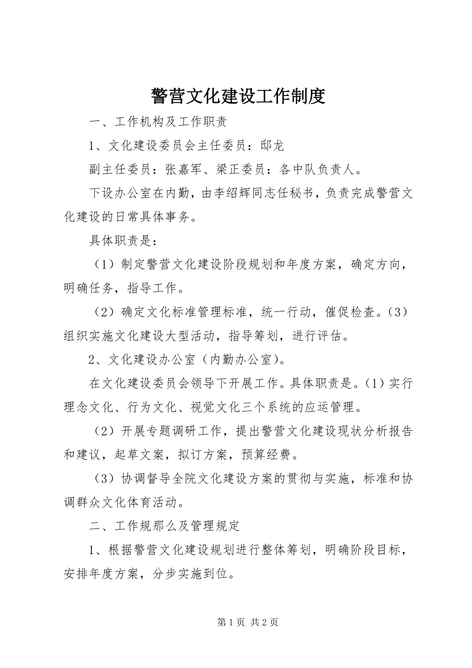 2023年警营文化建设工作制度.docx_第1页