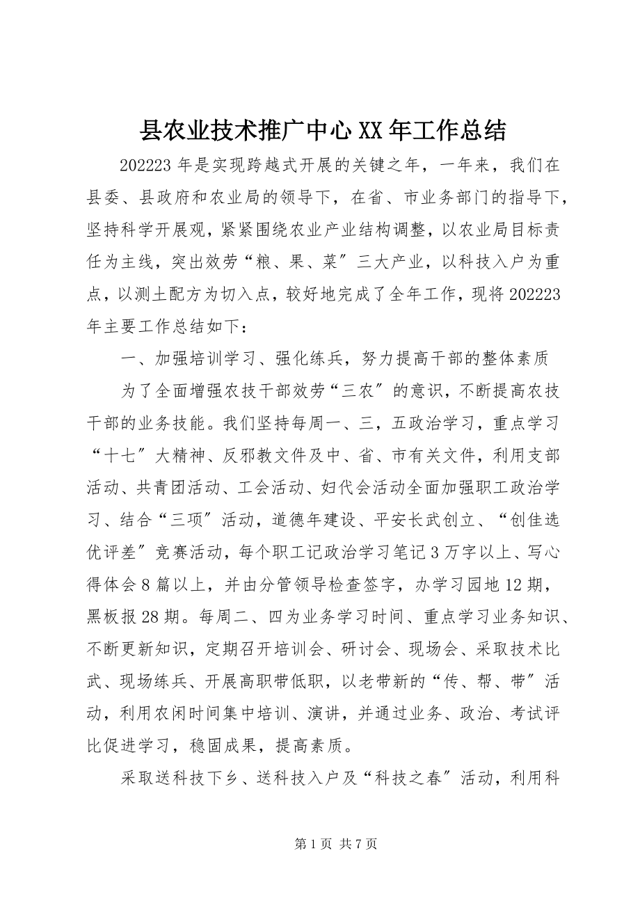 2023年县农业技术推广中心工作总结2.docx_第1页