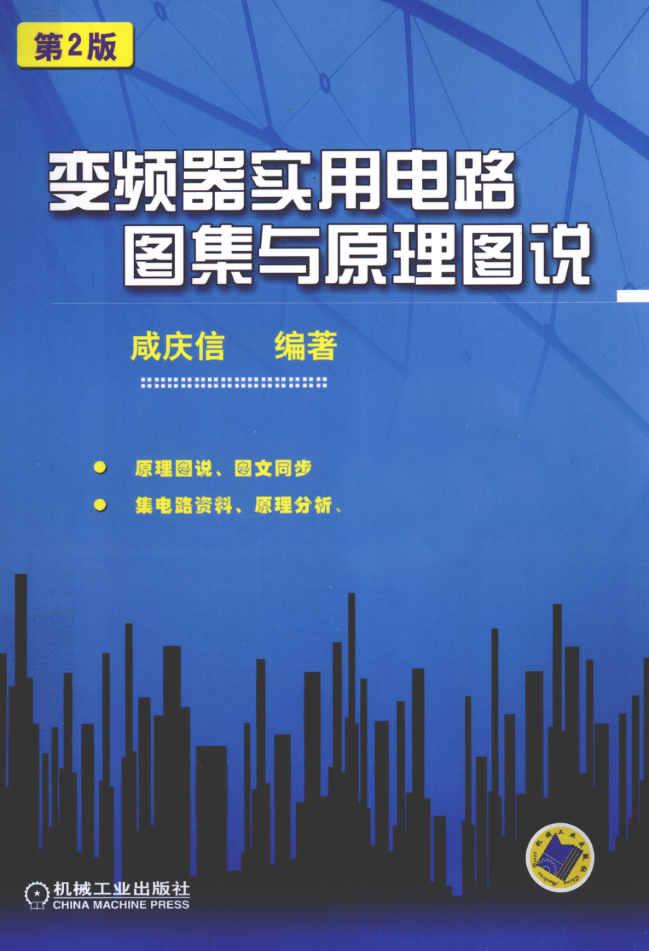 变频器实用电路图集与原理图说 第2版 [咸庆信 编著] 2012年版.pdf_第1页